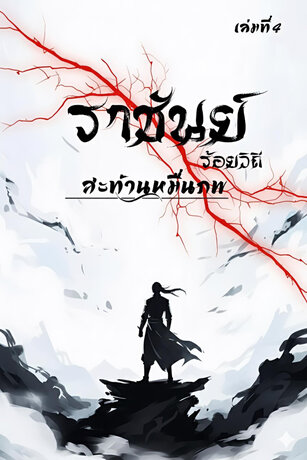 ราชันย์ร้อยวิถี สะท้านหมื่นภพ เล่ม 4