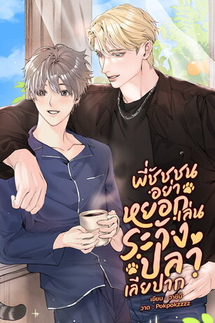 พี่ชัชชนอย่าหยอกเล่น ระวังปลาเลียปาก