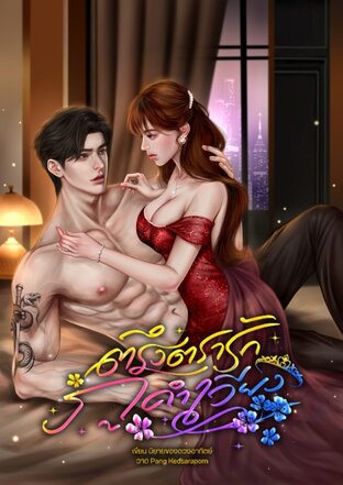 ตรึงตรารักภูคำเวียง