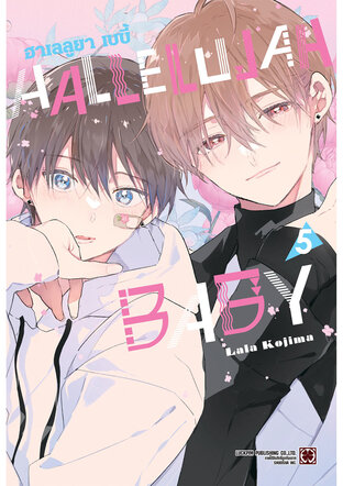 HALLELUJAH BABY เล่ม 05