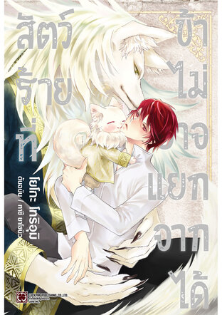 สัตว์ร้ายที่ข้าไม่อาจแยกจากได้ (จบในเล่ม)