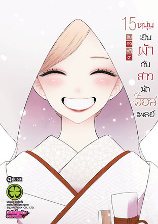 หนุ่มเย็บผ้ากับสาวนักคอสเพลย์ เล่ม 15 (จบ)