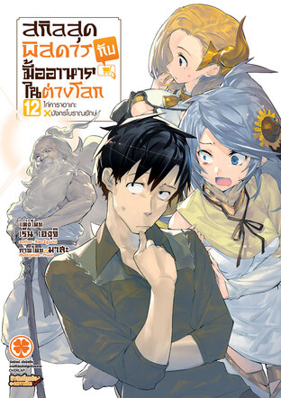 สกิลสุดพิสดารกับมื้ออาหารในต่างโลก เล่ม 12 (นิยาย)