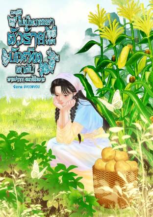 ทะลุมิติไปเป็นภรรยาตัวร้ายของบัณฑิตตกอับ