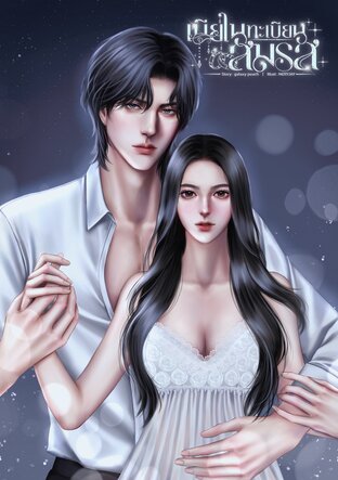 เมียในทะเบียนสมรส