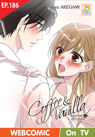 Coffee & Vanilla หนุ่มกาแฟกับสาววานิลลา ตอน 186 -เวอร์ชั่นสี อ่านบนลงล่าง-