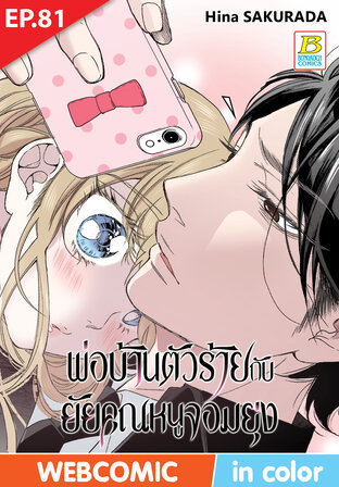 พ่อบ้านตัวร้ายกับยัยคุณหนูจอมยุ่ง ตอน 81 -เวอร์ชั่นสี อ่านบนลงล่าง-