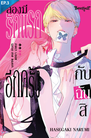 ลองมีรักแรกอีกครั้งกับฉันสิ ตอน 3 + ตอนพิเศษ