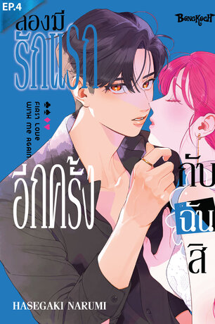 ลองมีรักแรกอีกครั้งกับฉันสิ ตอน 4