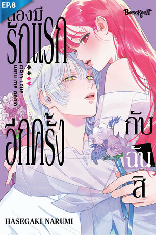 ลองมีรักแรกอีกครั้งกับฉันสิ ตอน 8