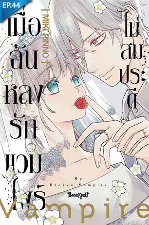 เมื่อฉันหลงรักแวมไพร์ไม่สมประดี ตอน 44