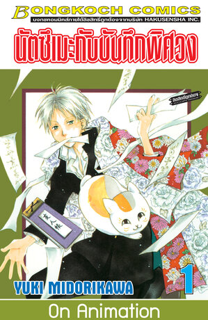 นัตซึเมะกับบันทึกพิศวง 1