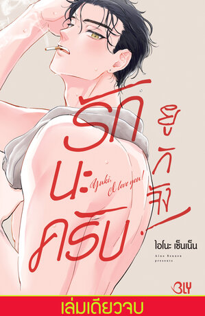 รักนะครับ ยูกิจัง! Yuki, I love you! (เล่มเดียวจบ)