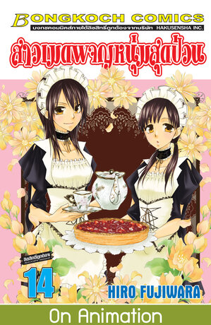 สาวเมดผจญหนุ่มสุดป่วน! 14