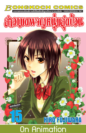 สาวเมดผจญหนุ่มสุดป่วน! 15