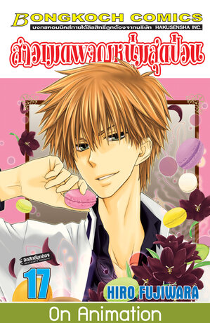 สาวเมดผจญหนุ่มสุดป่วน! 17