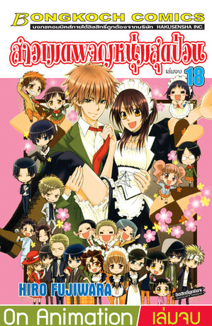 สาวเมดผจญหนุ่มสุดป่วน! 18 (เล่มจบ)