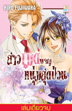 สาวเมดผจญหนุ่มสุดป่วน! Marriage (เล่มเดียวจบ)