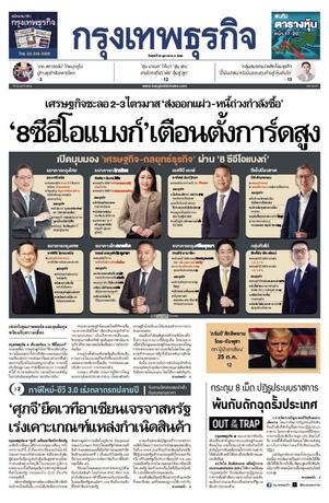 กรุงเทพธุรกิจ วันศุกร์ที่ 24 ตุลาคม พ.ศ.2568