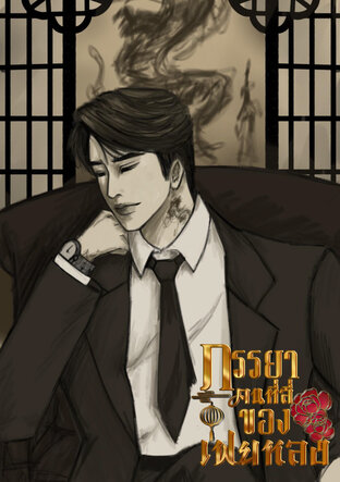 ภรรยาคนที่สี่ของเฟยหลง