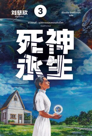 ดาวซานถี่ อุบัติการณ์สงครามล้างโลก เล่ม 3 Death's End