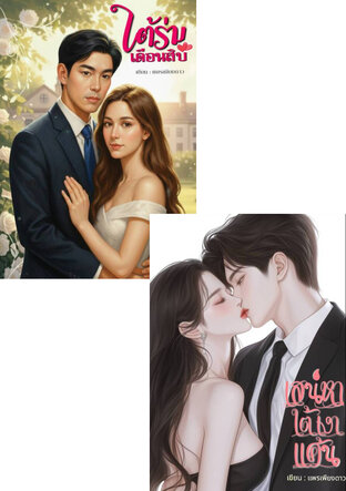 SET เสน่หาใต้เงาแค้น +  ใต้ร่มเดือนสิบ