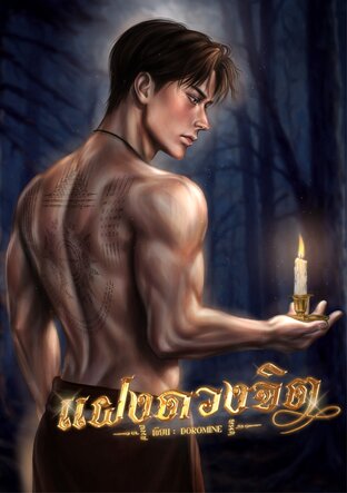 แฝงดวงจิต