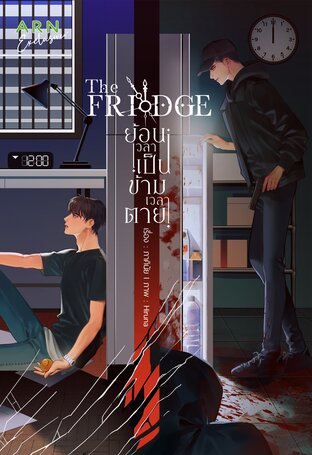 The Fridge ย้อนเวลาเป็น ข้ามเวลาตาย