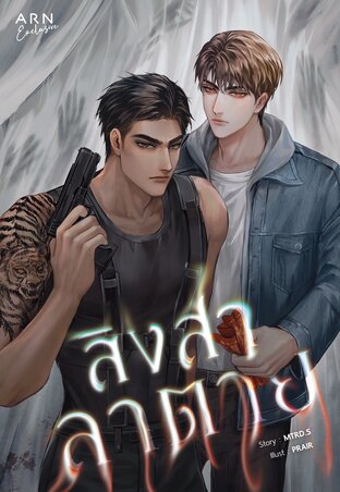 สิงสาลาตาย