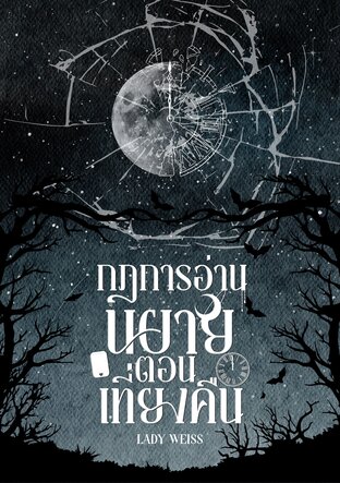 กฎการอ่านนิยายตอนเที่ยงคืน