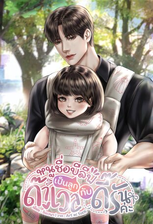 หนูชื่อบีลีฟเป็นลูกด๊าเวลกับดี๊รันค่ะ l Mpreg