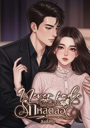 Never fade ไม่มีวันให้รักหลุดลอย