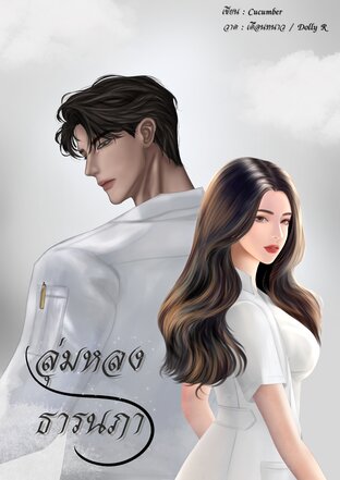 ลุ่มหลงธารนภา