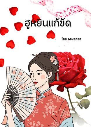 ฮูหยินแก้ขัด