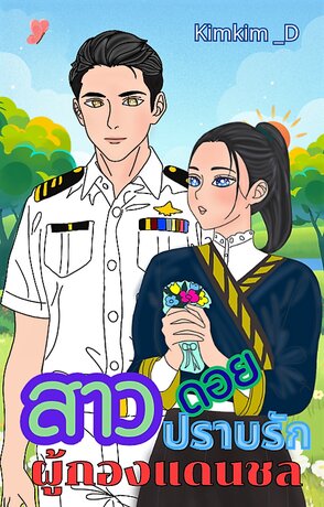 สาวดอยปราบรักผู้กองแดนชล