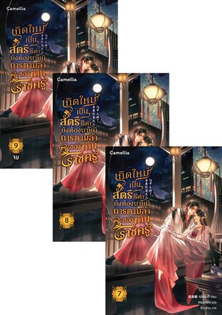 SET เกิดใหม่เป็นสตรีไร้ค่า ยังต้องมาหนีการตามล่าของท่านราชครู??? เล่ม 1-9 (จบ)