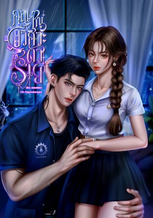 คุณหนูของวิศวะตัวร้าย