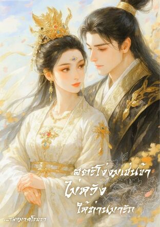 สตรีโง่งมเช่นข้า ไม่หวังให้ท่านมารัก