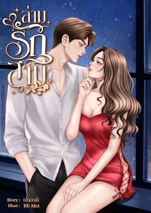 ล่ามรักสามี