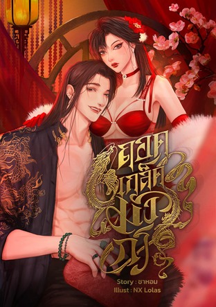 ถอดเกล็ดมังกร