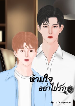 ห้ามใจอย่าไปรัก