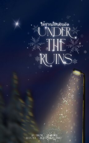 Under The Ruins ใต้ซากปรักหักพัง