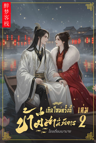 เกิดใหม่ครั้งนี้ข้ามีสามีพิการ เล่ม2 (จบ)