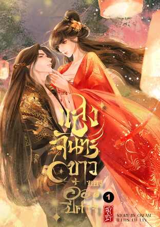 แสงจันทร์ขาวของอ๋องปีศาจ เล่ม 1 (3 เล่มจบ)