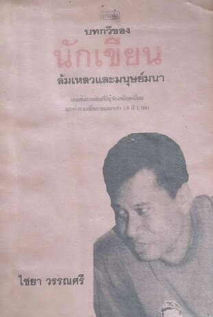 บทกวีของนักเขียนล้มเหลวและมนุษย์มนา