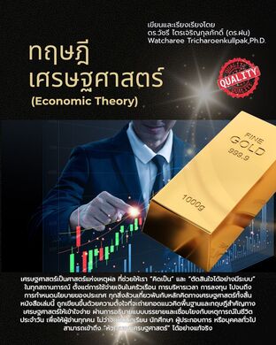 ทฤษฎีเศรษฐศาสตร์ (Economic Theory)