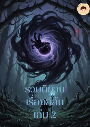 รวมนิทานเรื่องลี้ลับเล่ม 2