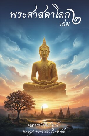 พระศาสดาโลก เล่ม ๒