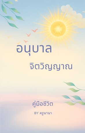 อนุบาลจิตวิญญาณ