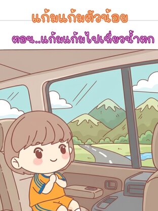 แก้มแก้มตัวน้อย ตอน แก้มแก้มไปเที่ยวน้ำตก